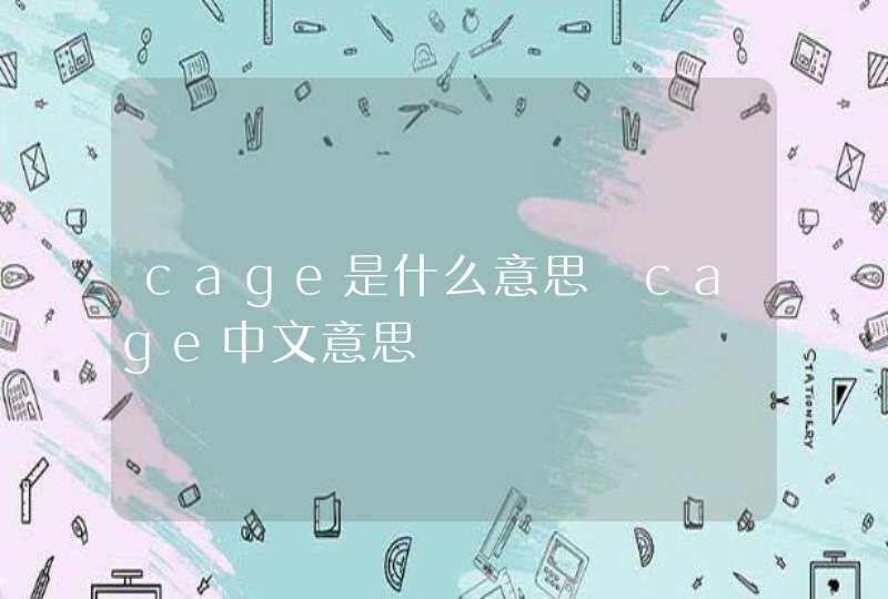cage是什么意思 cage中文意思